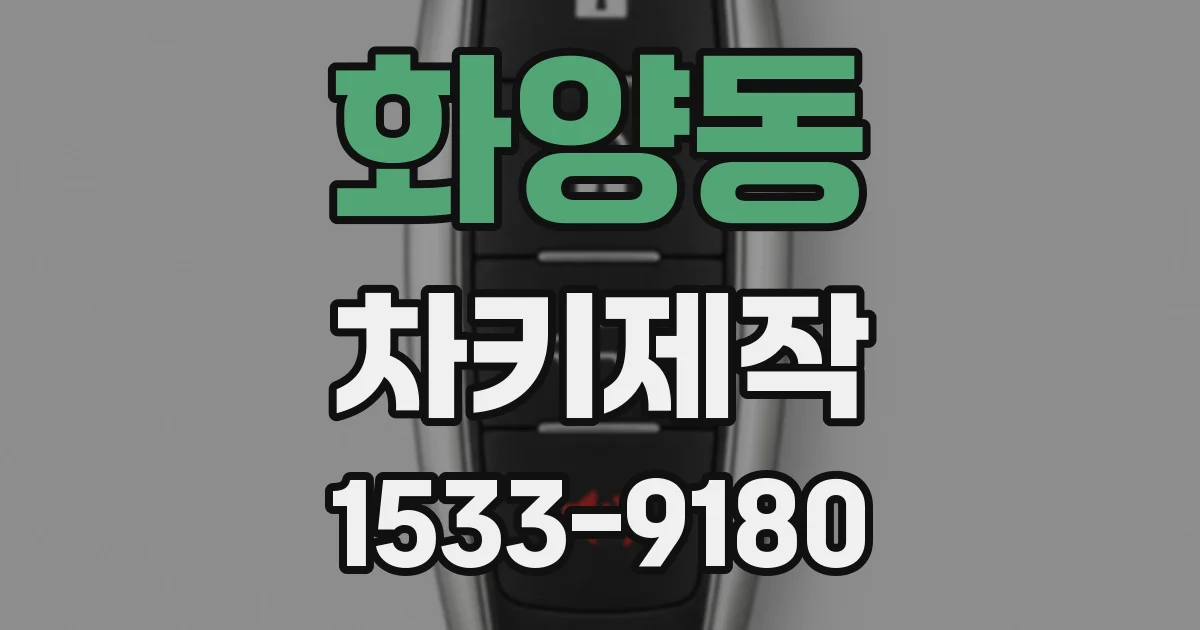 화양동 차키제작