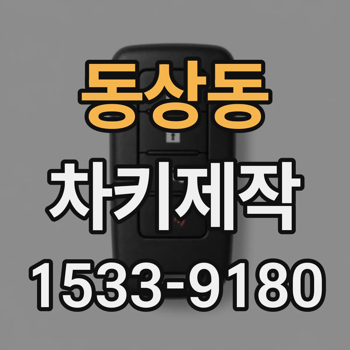 동상동 차키제작