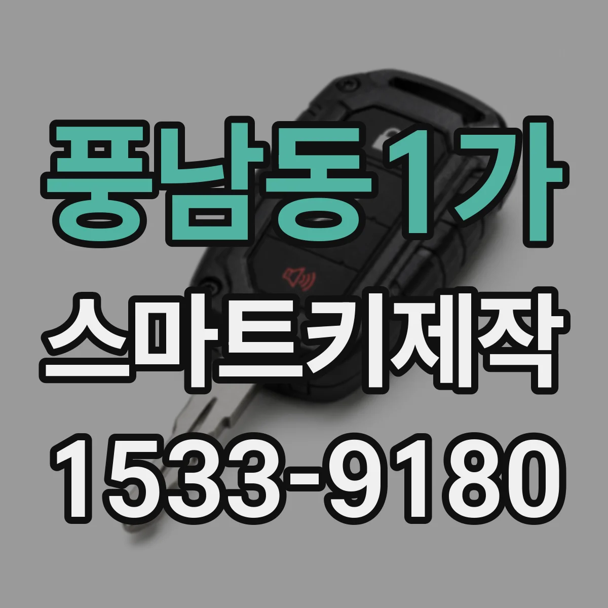 풍남동1가 스마트키제작