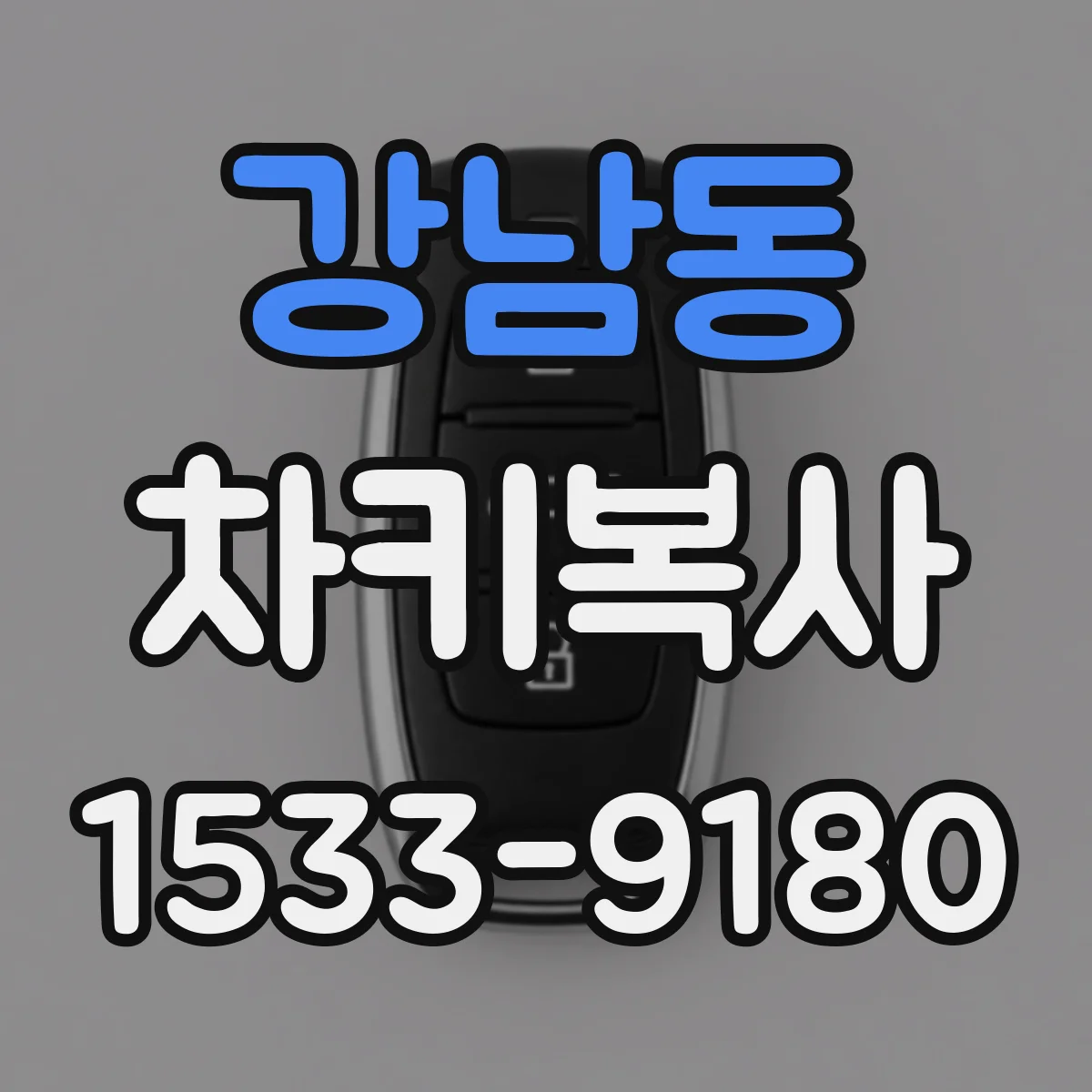 강남동 차키복사