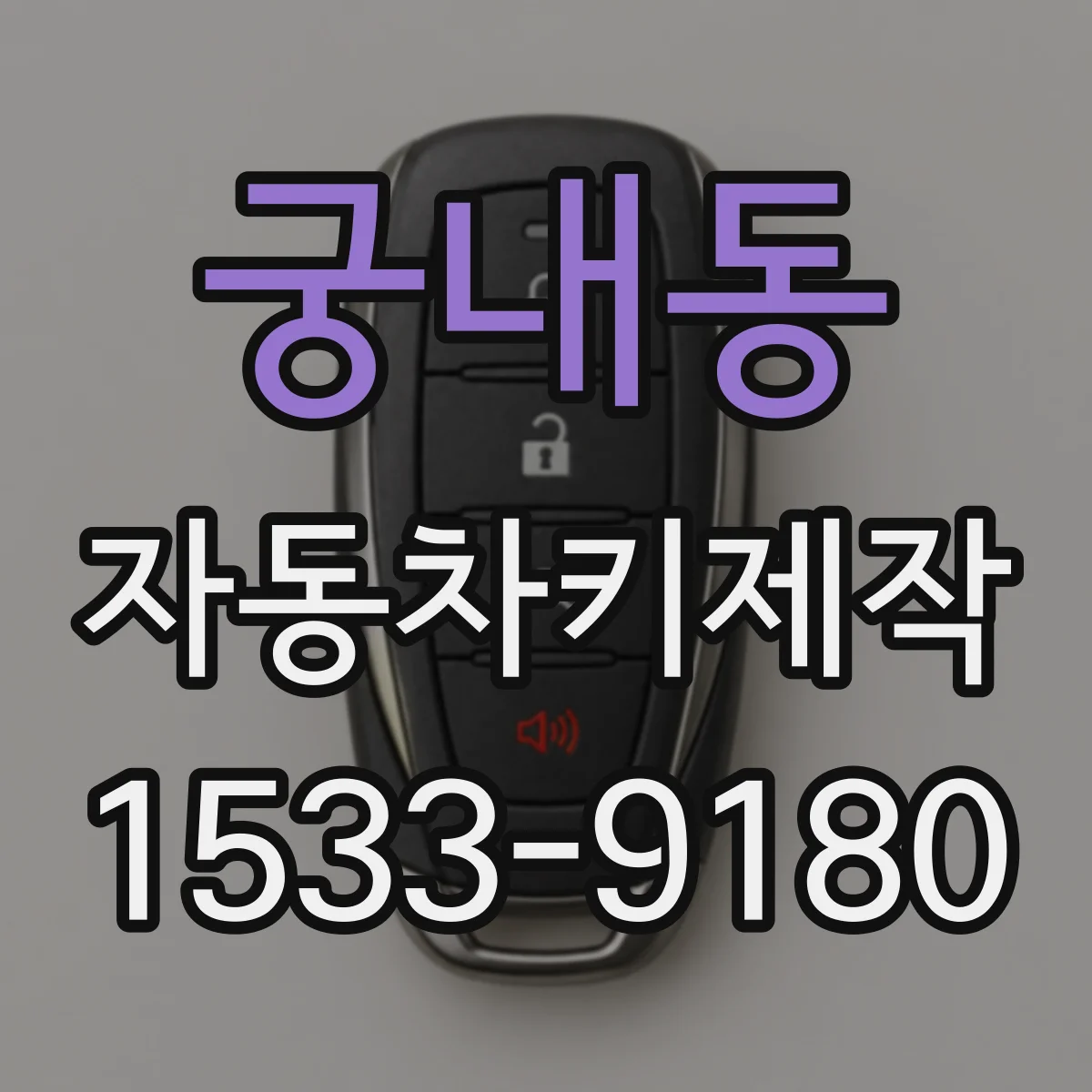 궁내동 자동차키제작