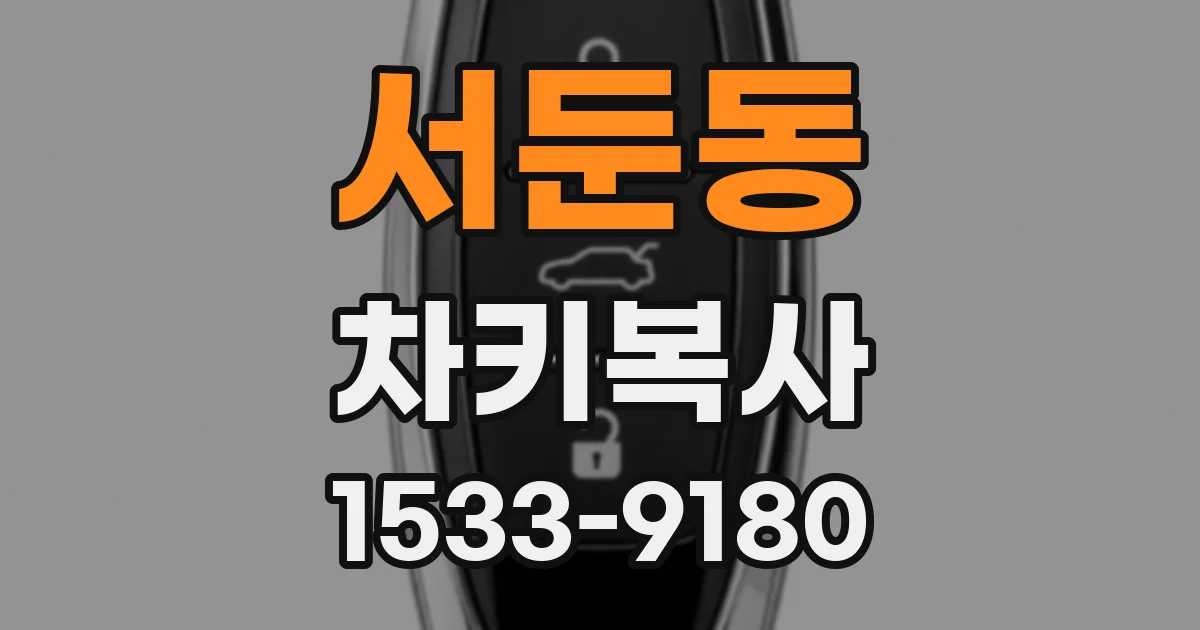 서둔동 차키복사