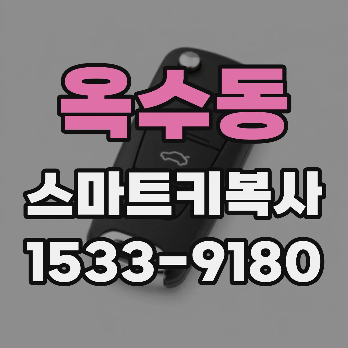 옥수동 스마트키복사