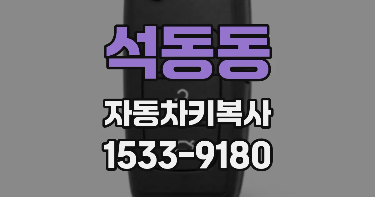 석동동 자동차키복사
