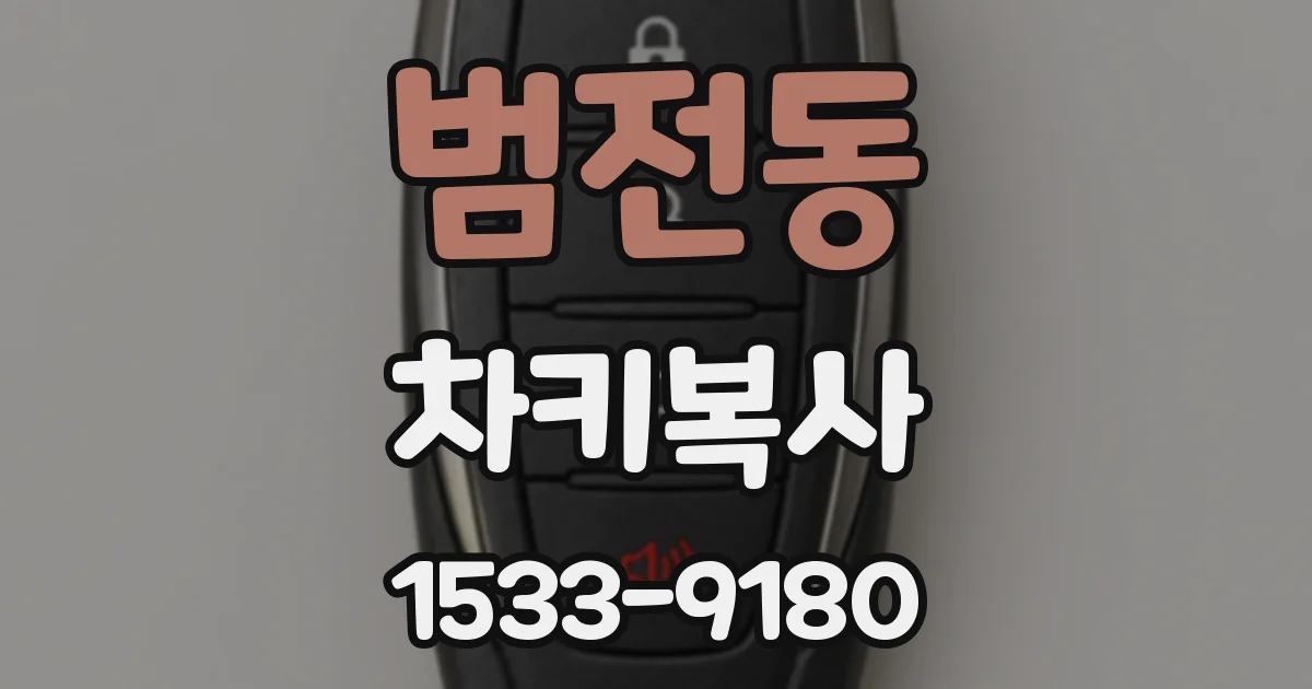 범전동 차키복사