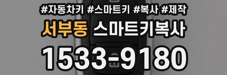 서부동 스마트키복사