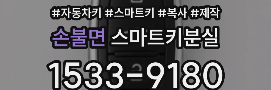 손불면 스마트키분실