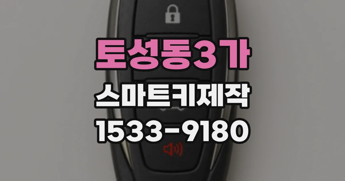 토성동3가 스마트키제작