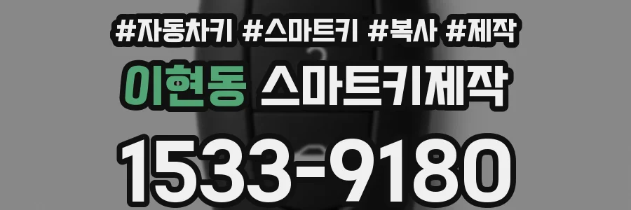 이현동 스마트키제작
