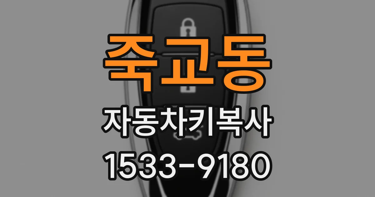 죽교동 자동차키복사