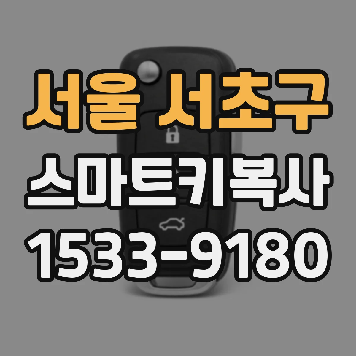 서울 서초구 스마트키복사