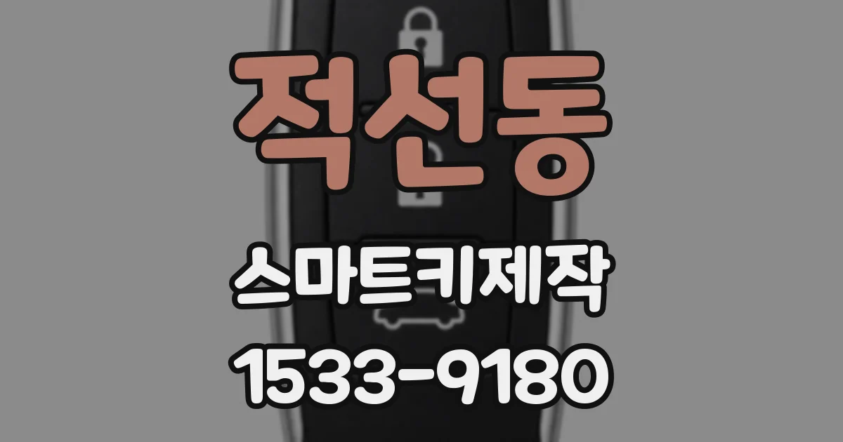 적선동 스마트키제작
