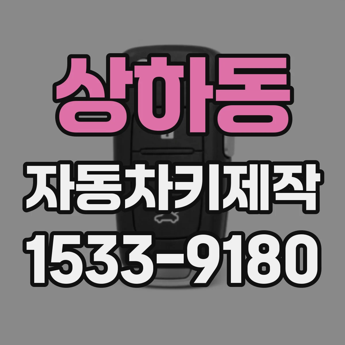 상하동 자동차키제작