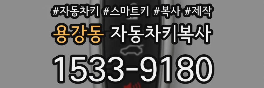 용강동 자동차키복사