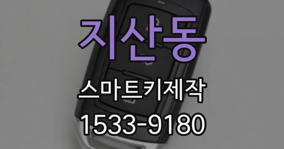 지산동 스마트키제작
