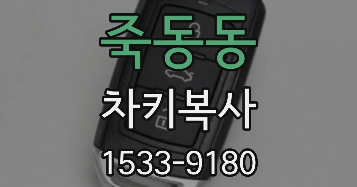 죽동동 차키복사