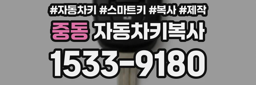 중동 자동차키복사