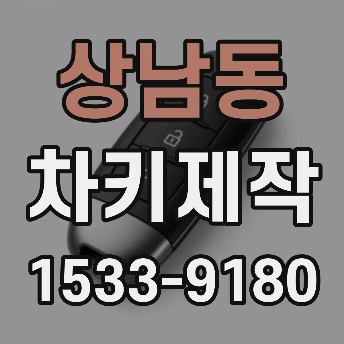 상남동 차키제작