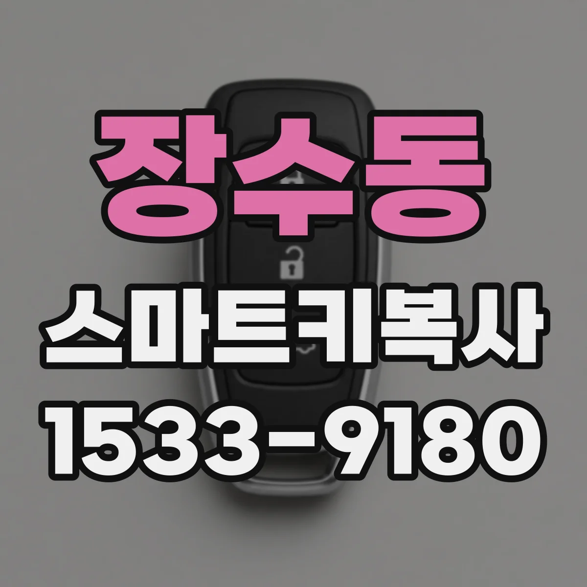 장수동 스마트키복사