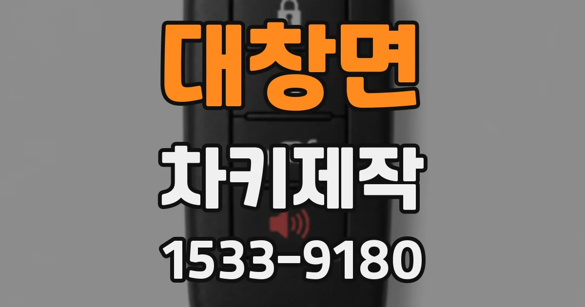 대창면 차키제작