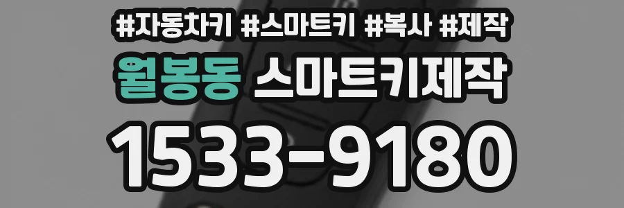월봉동 스마트키제작