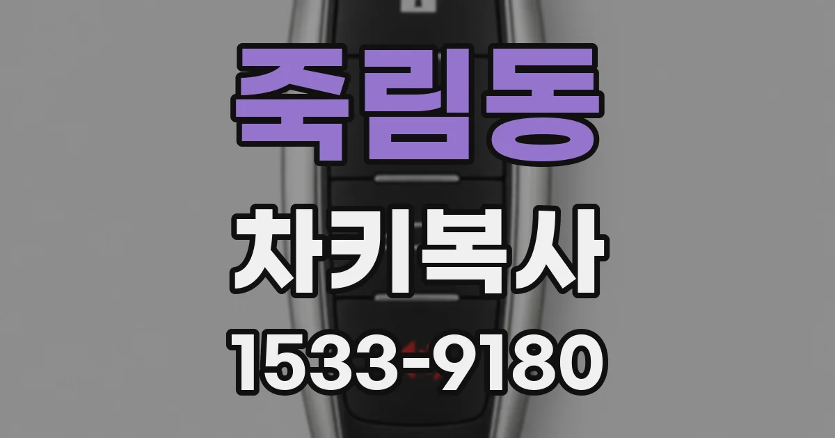 죽림동 차키복사