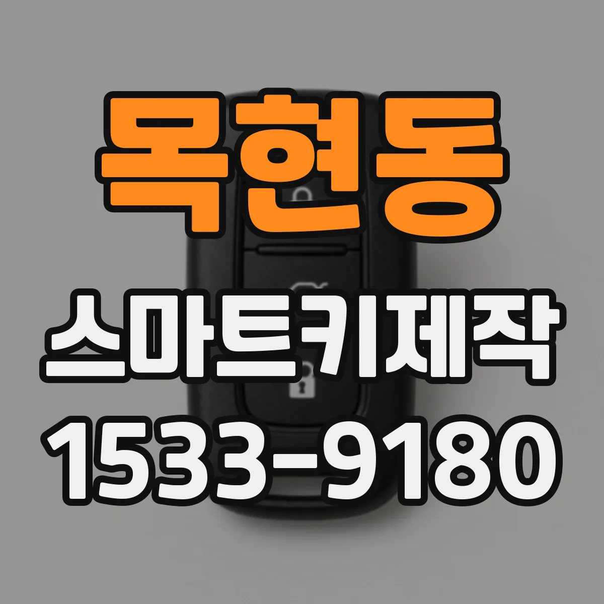 목현동 스마트키제작