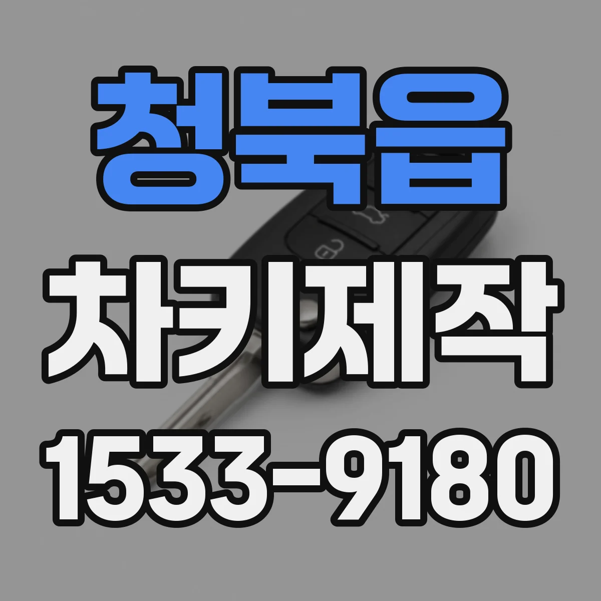 청북읍 차키제작