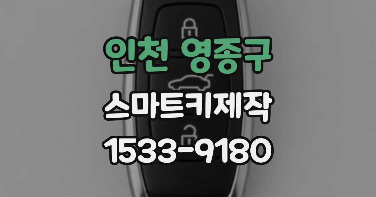 인천 영종구 스마트키제작