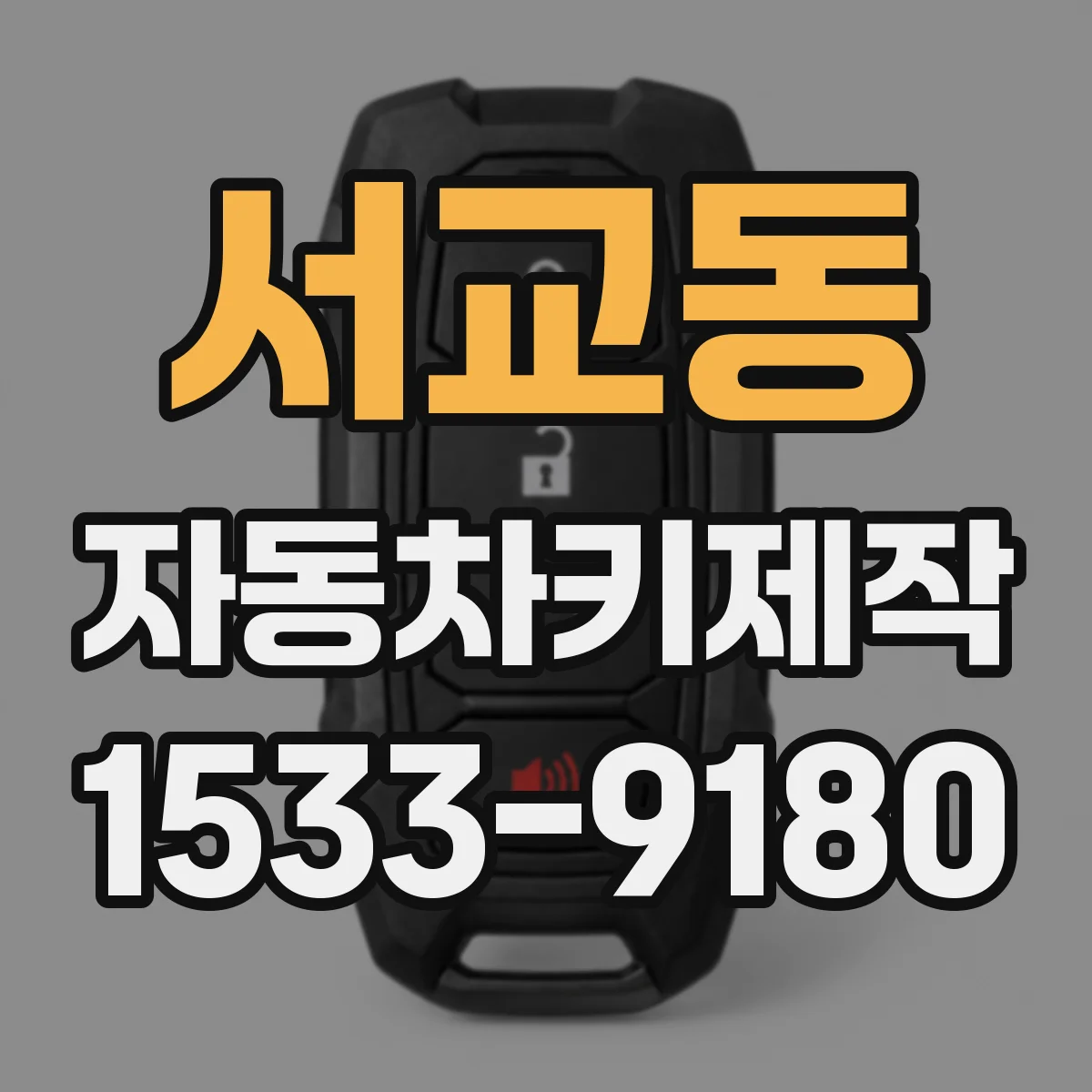 서교동 자동차키제작
