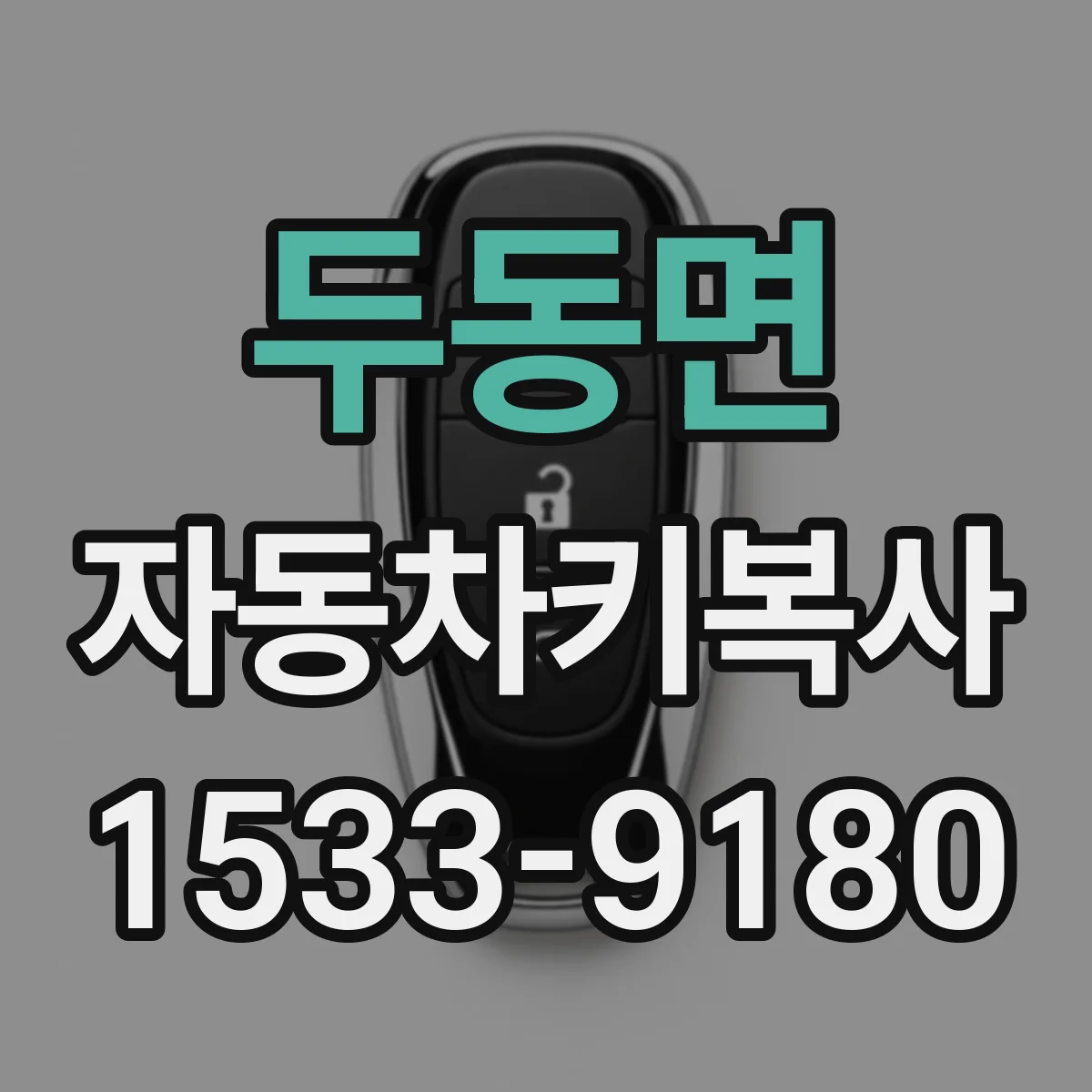 두동면 자동차키복사