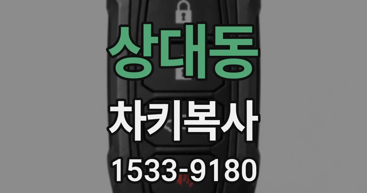 상대동 차키복사