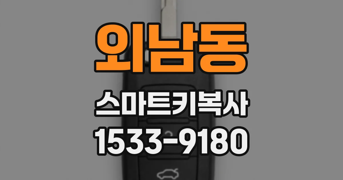 외남동 스마트키복사