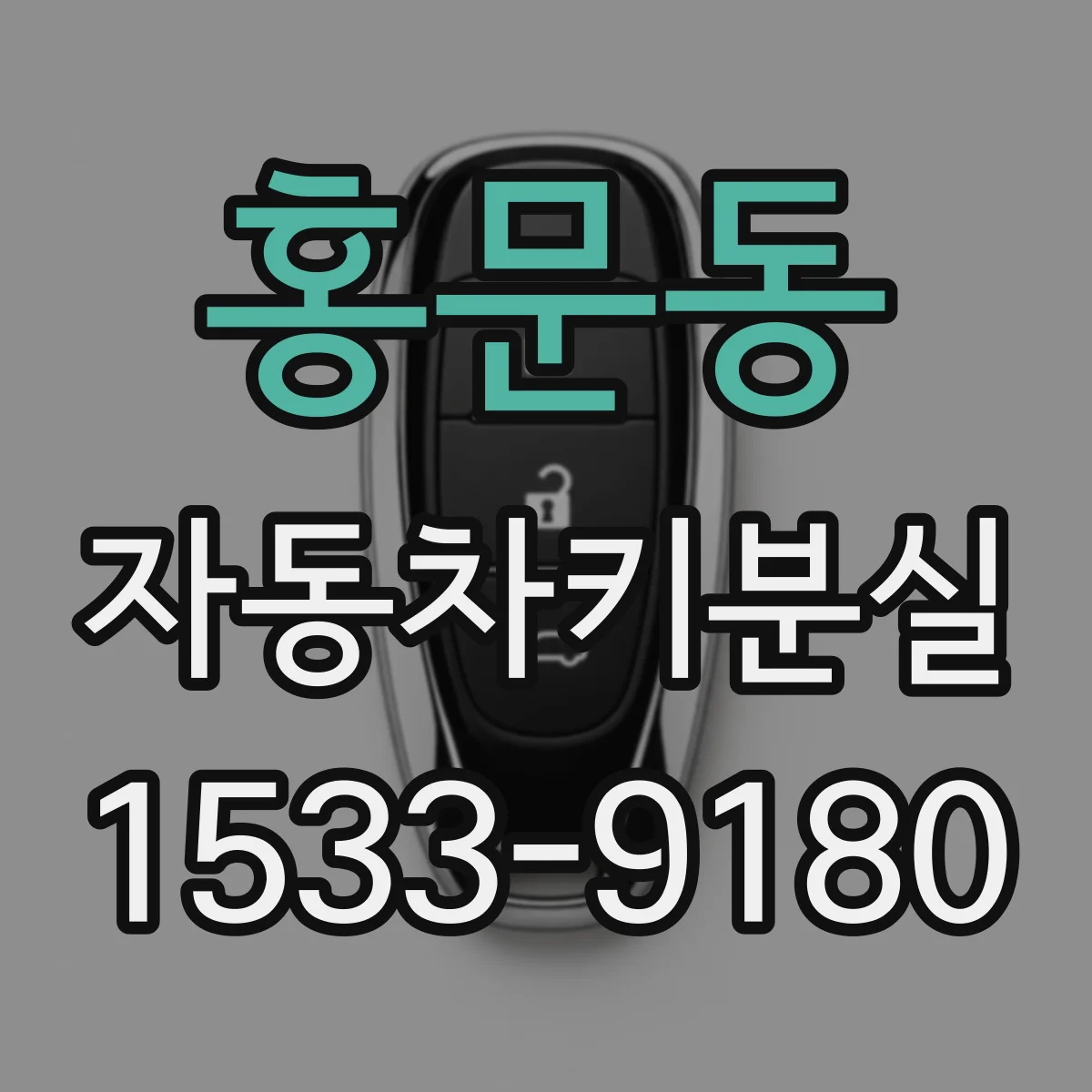 홍문동 자동차키분실