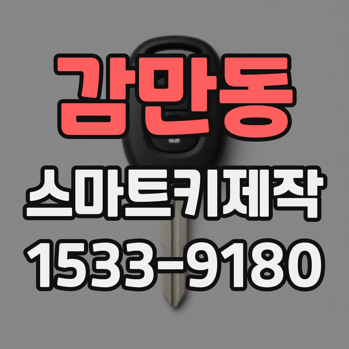 감만동 스마트키제작