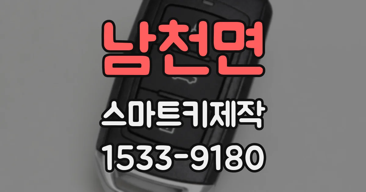 남천면 스마트키제작