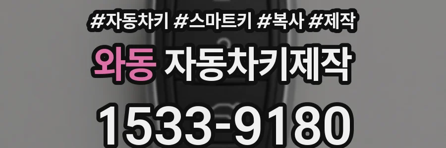 와동 자동차키제작