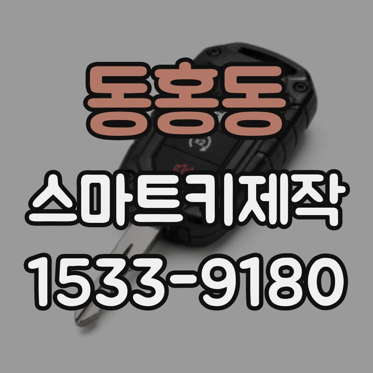 동홍동 스마트키제작