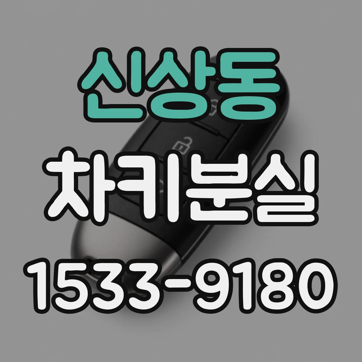 신상동 차키분실