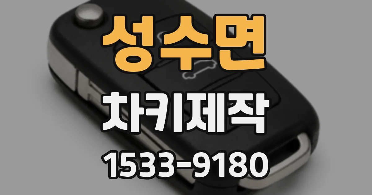 성수면 차키제작