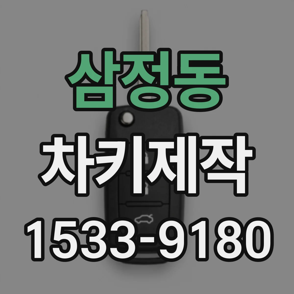 삼정동 차키제작
