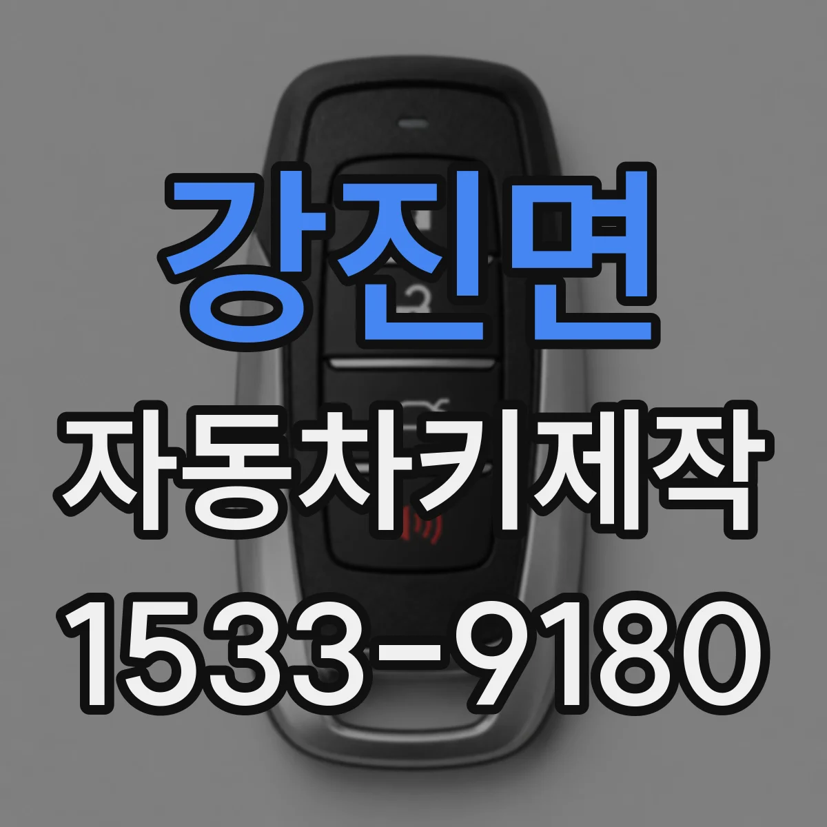 강진면 자동차키제작