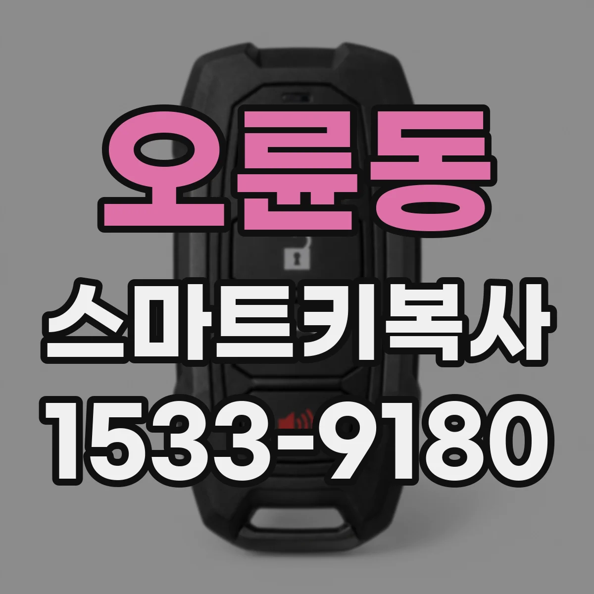 오륜동 스마트키복사