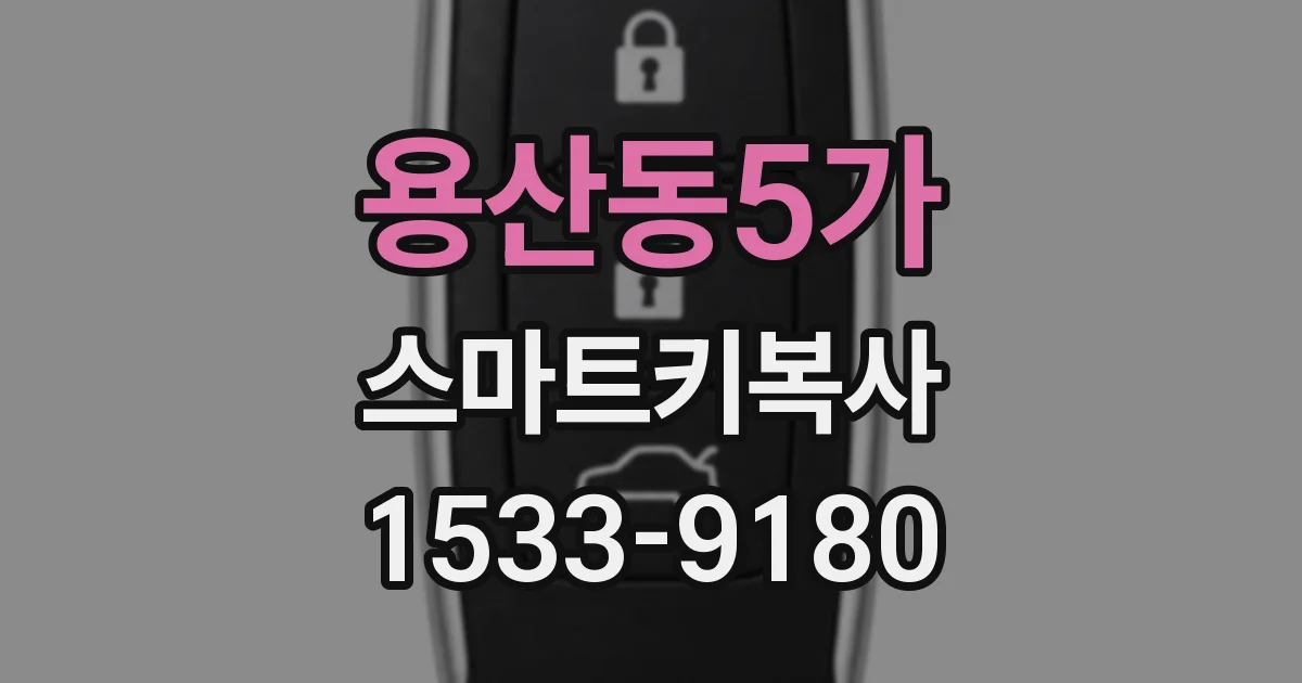 용산동5가 스마트키복사