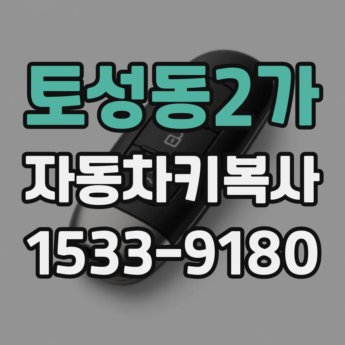 토성동2가 자동차키복사
