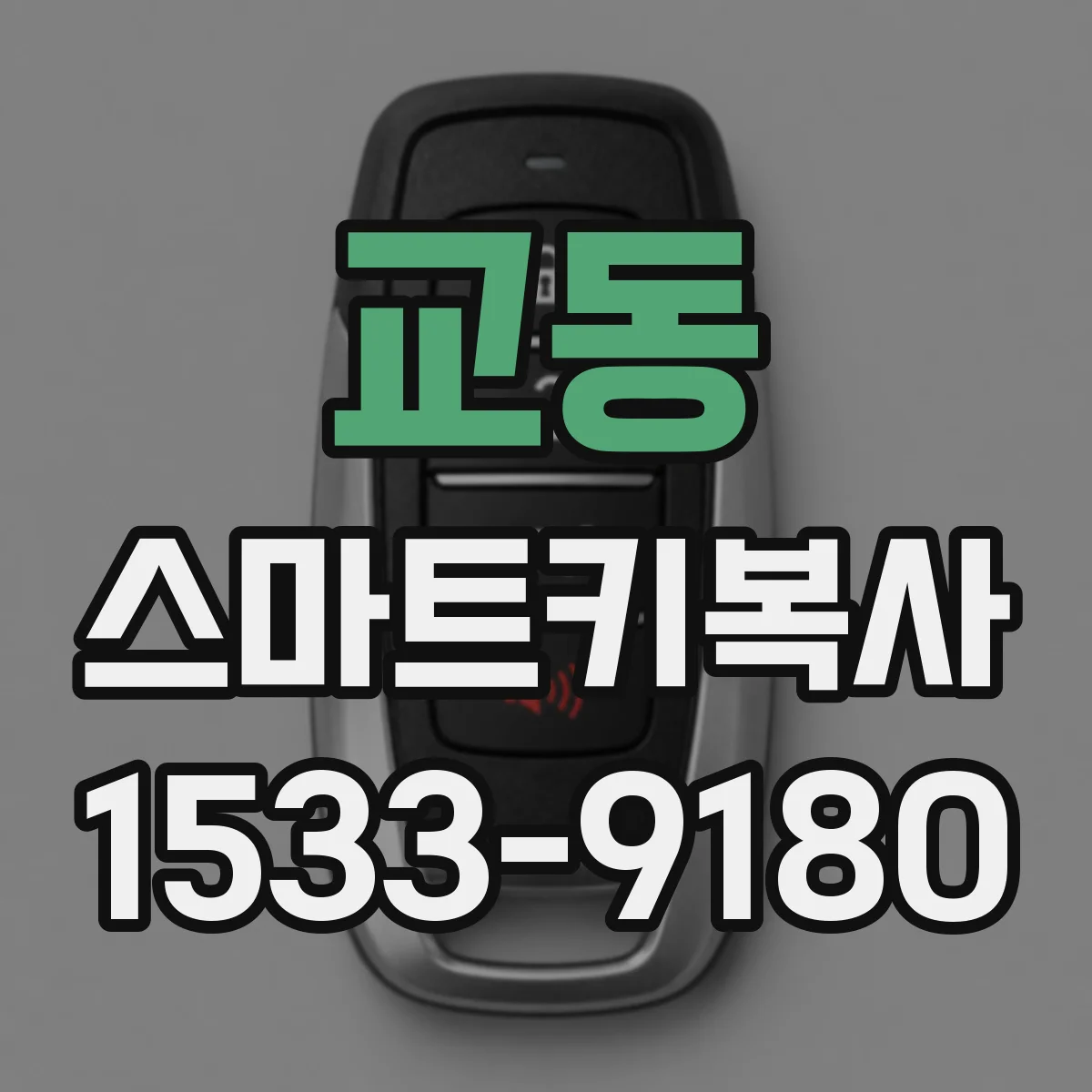 교동 스마트키복사