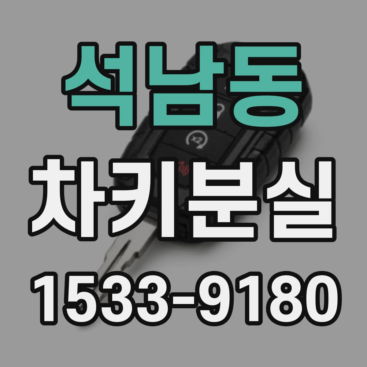 석남동 차키분실
