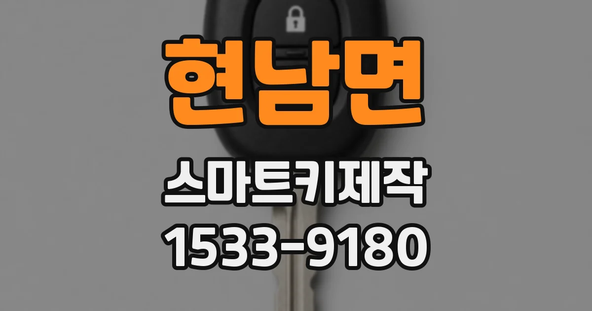 현남면 스마트키제작