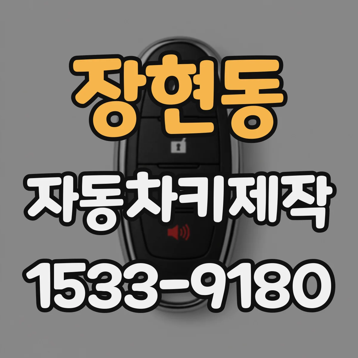 장현동 자동차키제작