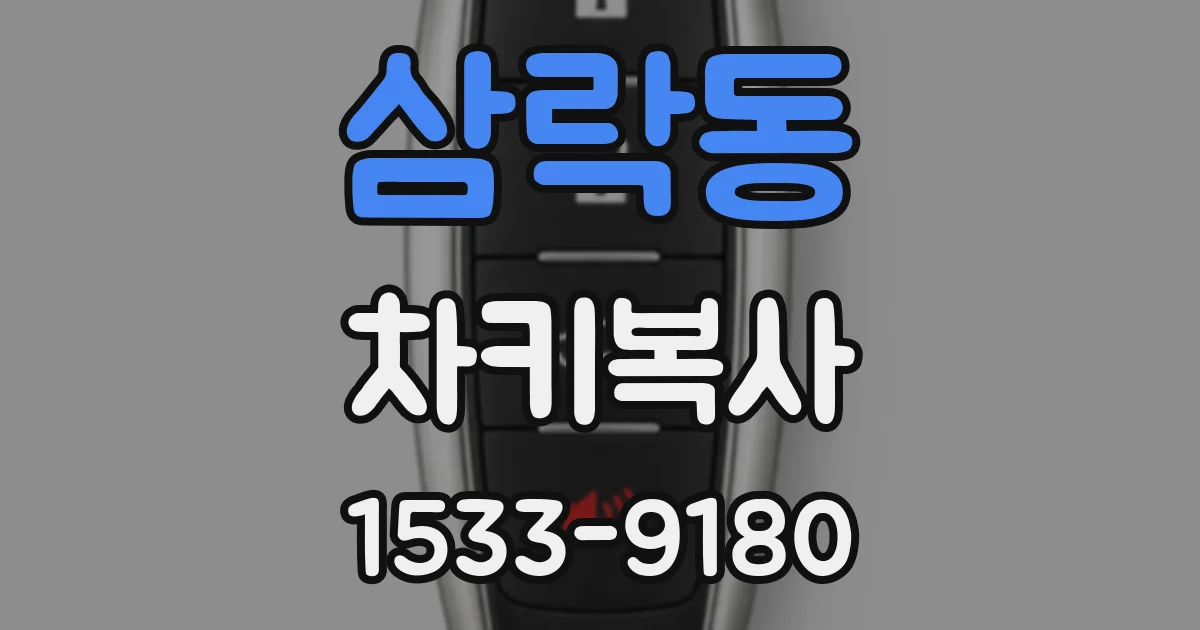 삼락동 차키복사